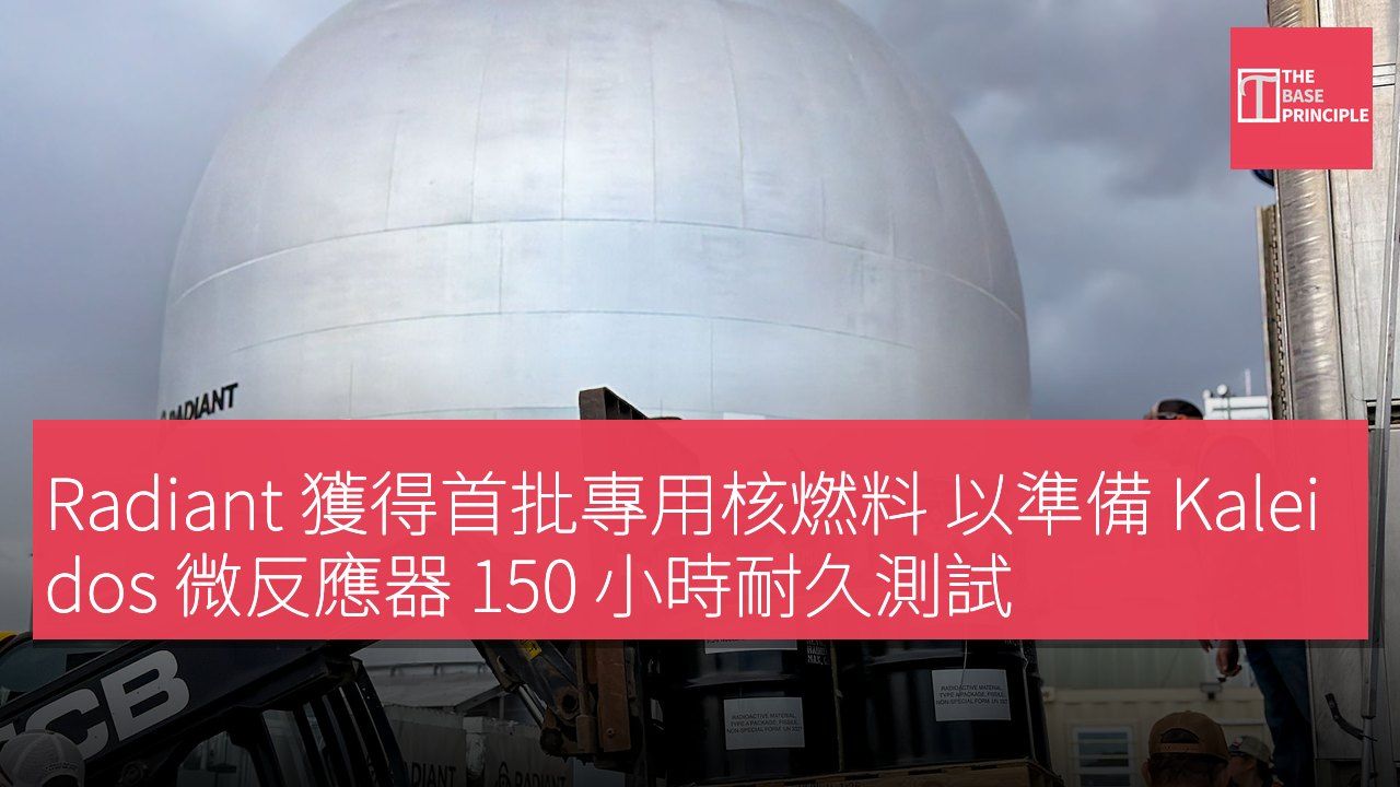 Radiant 獲得首批專用核燃料 以準備 Kaleidos 微反應器 150 小時耐久測試