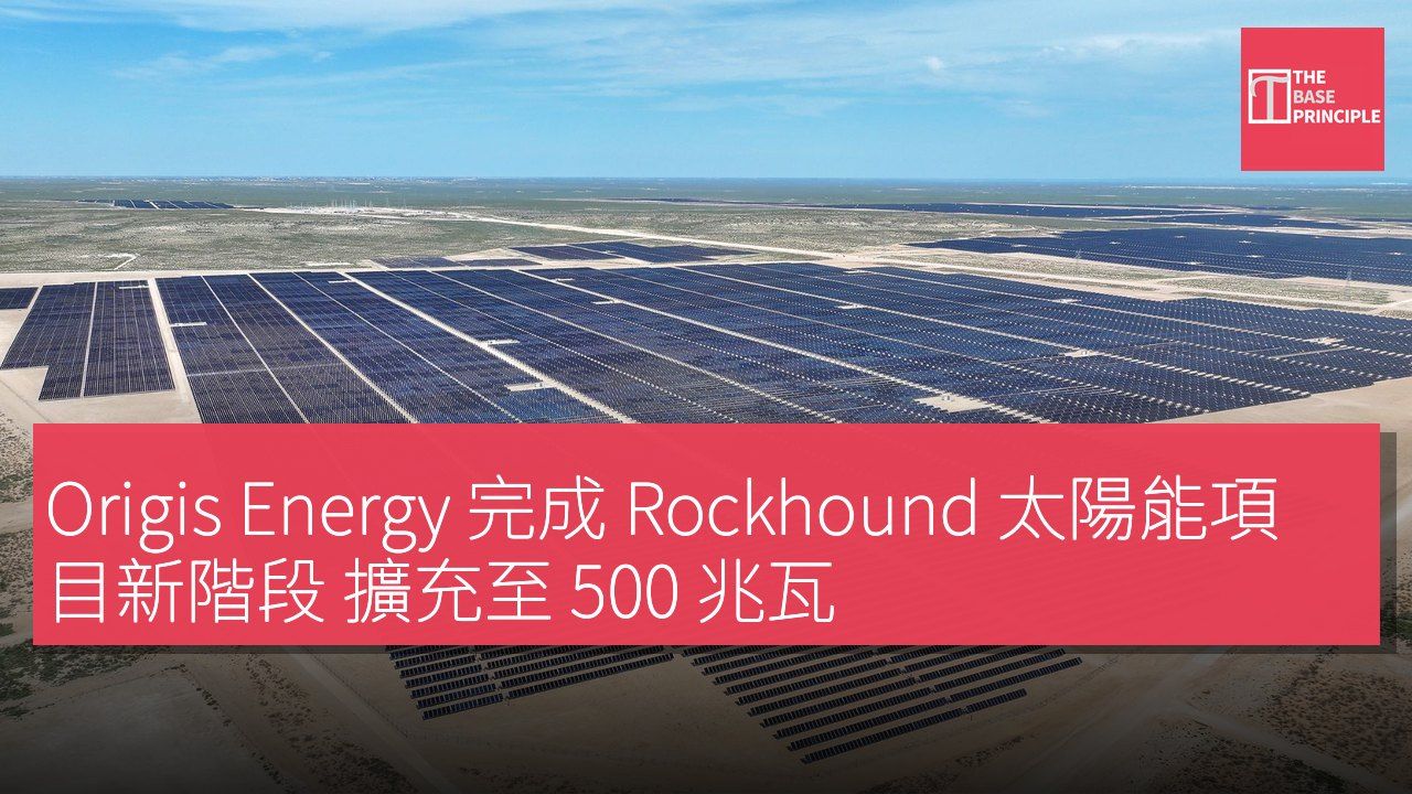 Origis Energy 完成 Rockhound 太陽能項目新階段 擴充至 500 兆瓦