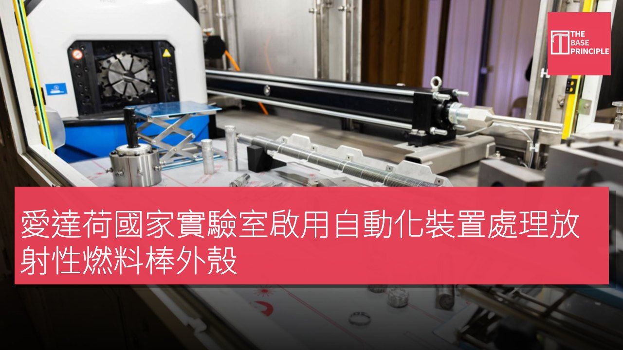 愛達荷國家實驗室啟用自動化裝置處理放射性燃料棒外殼