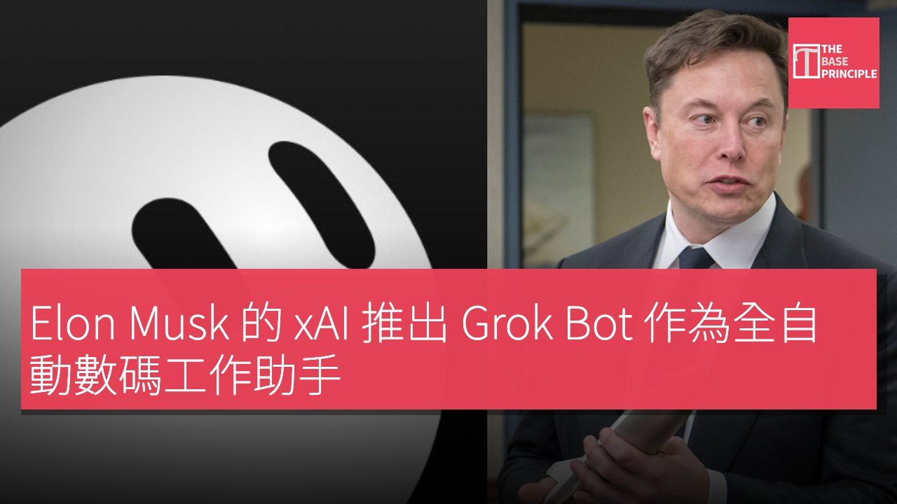 Elon Musk 的 xAI 推出 Grok Bot 作為全自動數碼工作助手