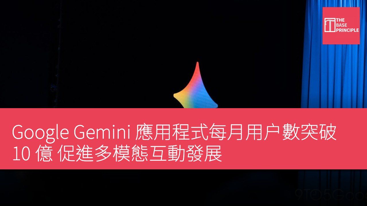 Google Gemini 應用程式每月用户數突破 10 億 促進多模態互動發展
