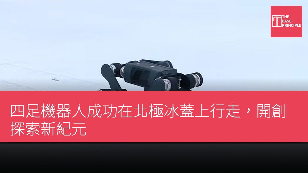 四足機器人成功在北極冰蓋上行走,開創探索新紀元