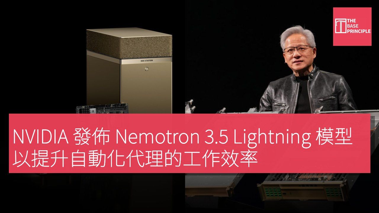 NVIDIA 發佈 Nemotron 3.5 Lightning 模型 以提升自動化代理的工作效率