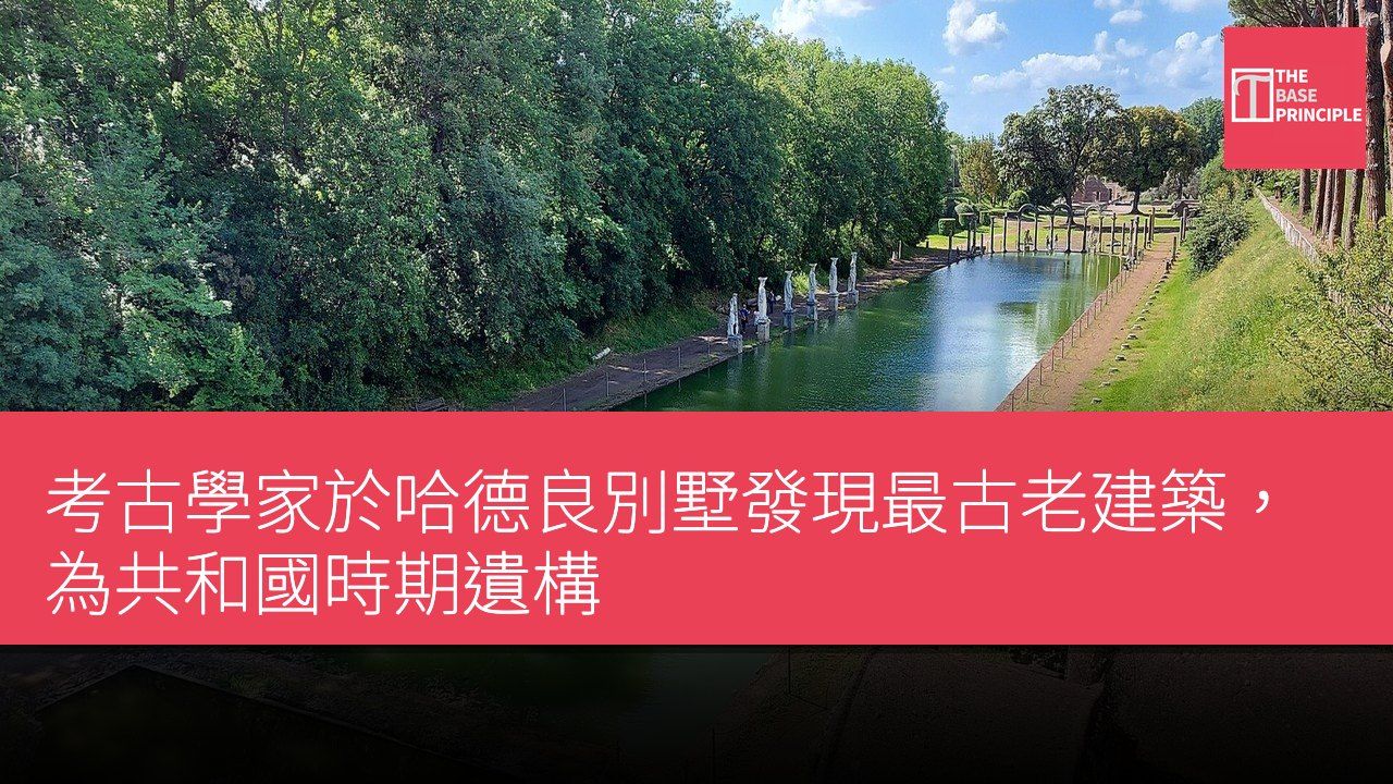 考古學家於哈德良別墅發現最古老建築,為共和國時期遺構