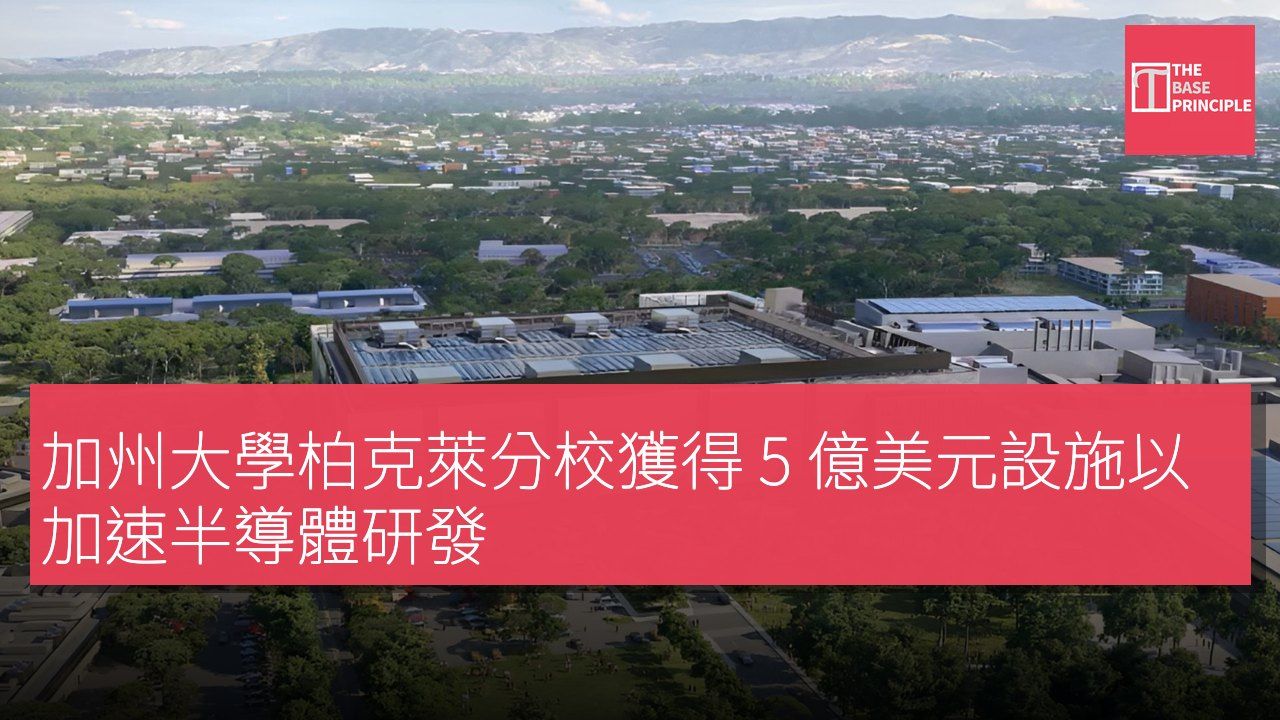 加州大學柏克萊分校獲得 5 億美元設施以加速半導體研發