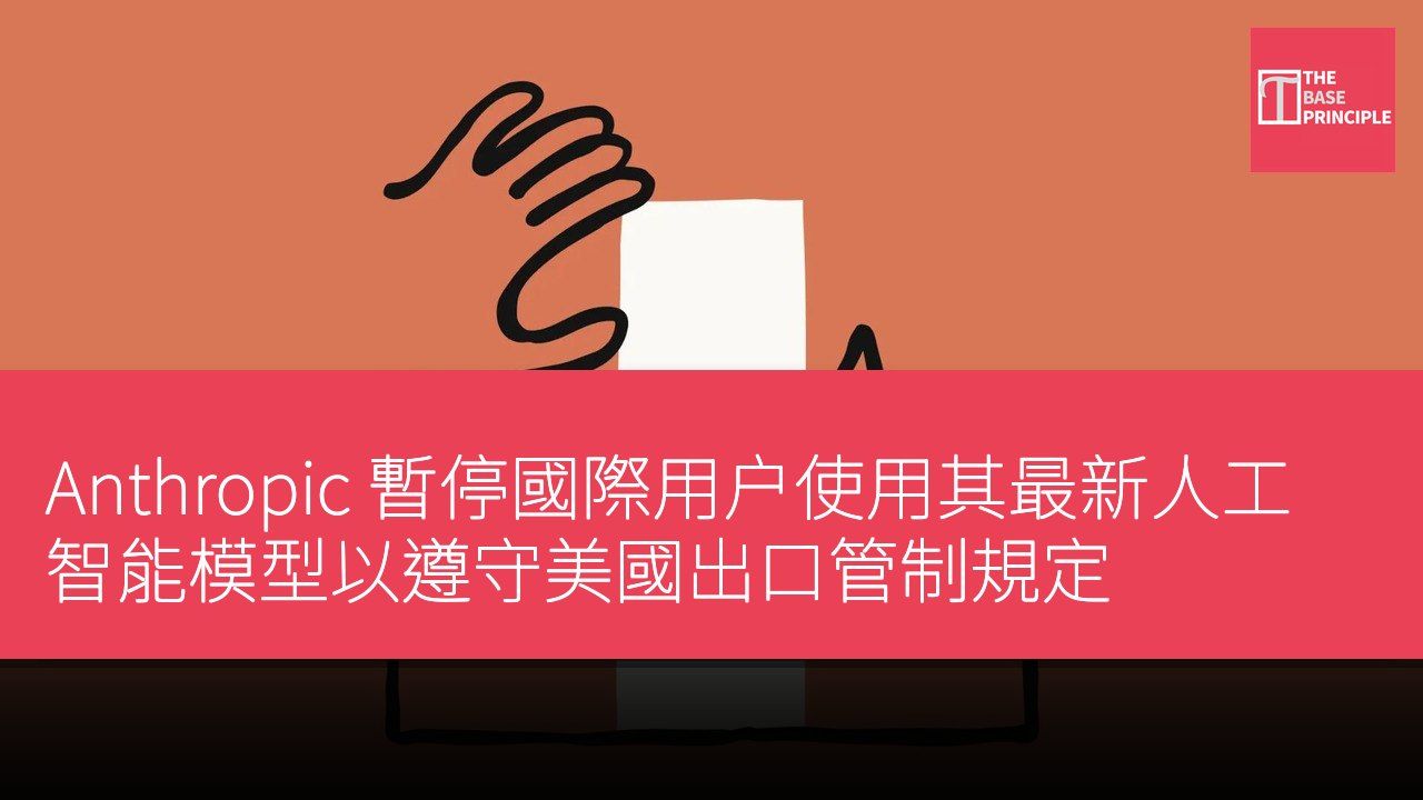 Anthropic 暫停國際用户使用其最新人工智能模型以遵守美國出口管制規定