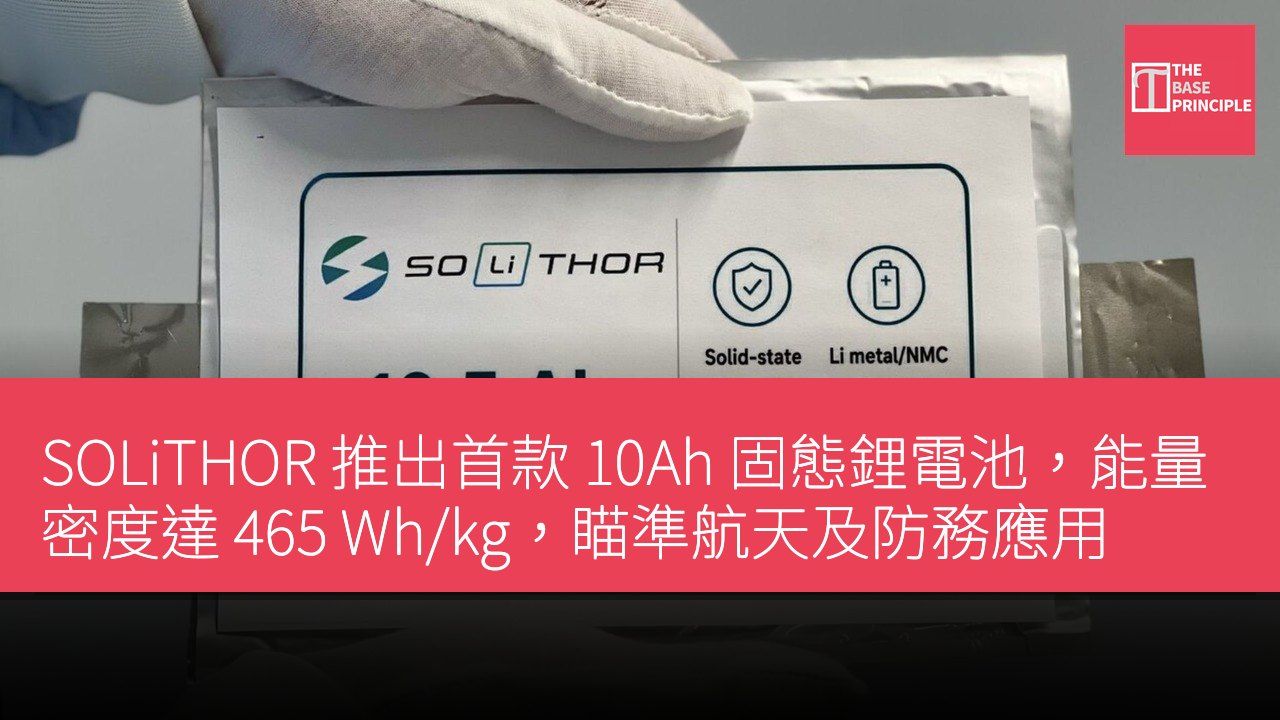 SOLiTHOR 推出首款 10Ah 固態鋰電池,能量密度達 465 Wh/kg,瞄準航天及防務應用