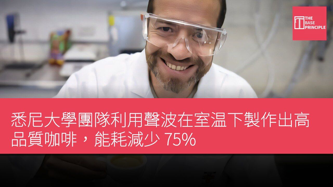 悉尼大學團隊利用聲波在室温下製作出高品質咖啡,能耗減少 75%