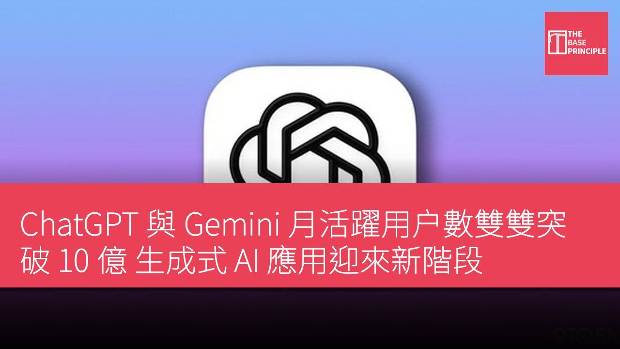 ChatGPT 與 Gemini 月活躍用户數雙雙突破 10 億 生成式 AI 應用迎來新階段