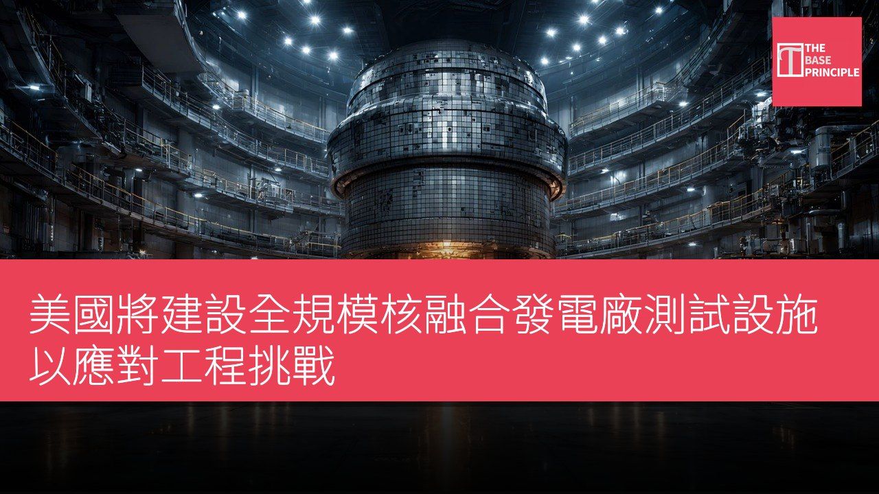 美國將建設全規模核融合發電廠測試設施以應對工程挑戰