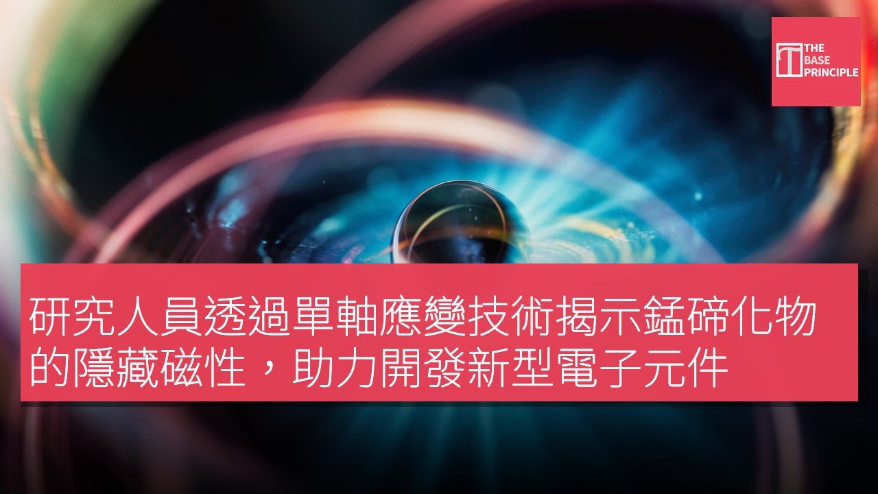 研究人員透過單軸應變技術揭示錳碲化物的隱藏磁性,助力開發新型電子元件