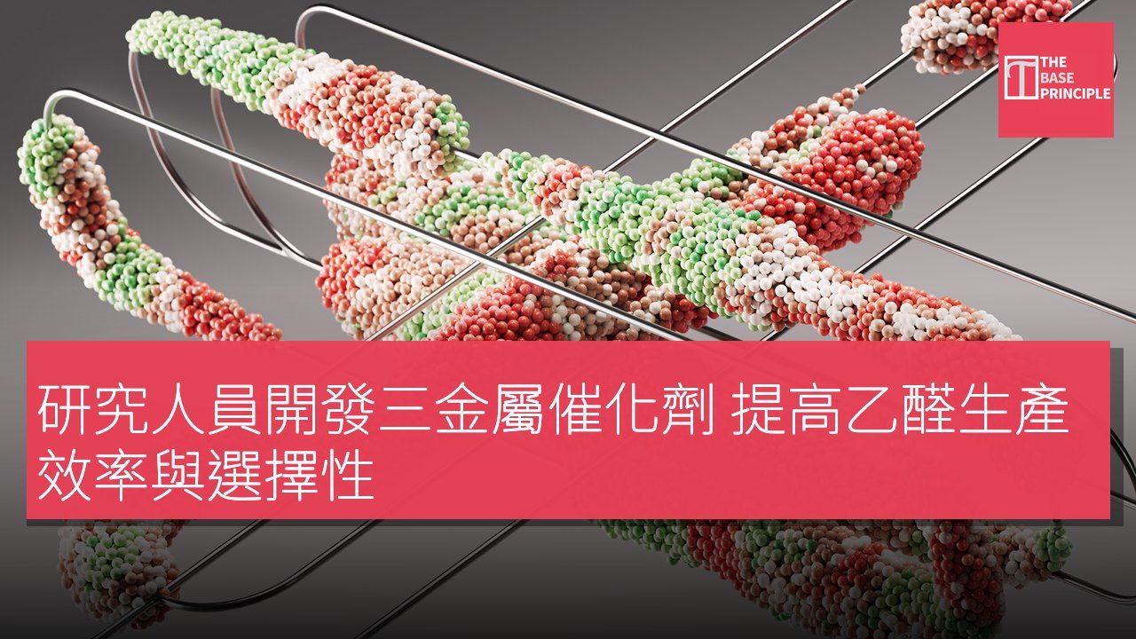 研究人員開發三金屬催化劑 提高乙醛生產效率與選擇性
