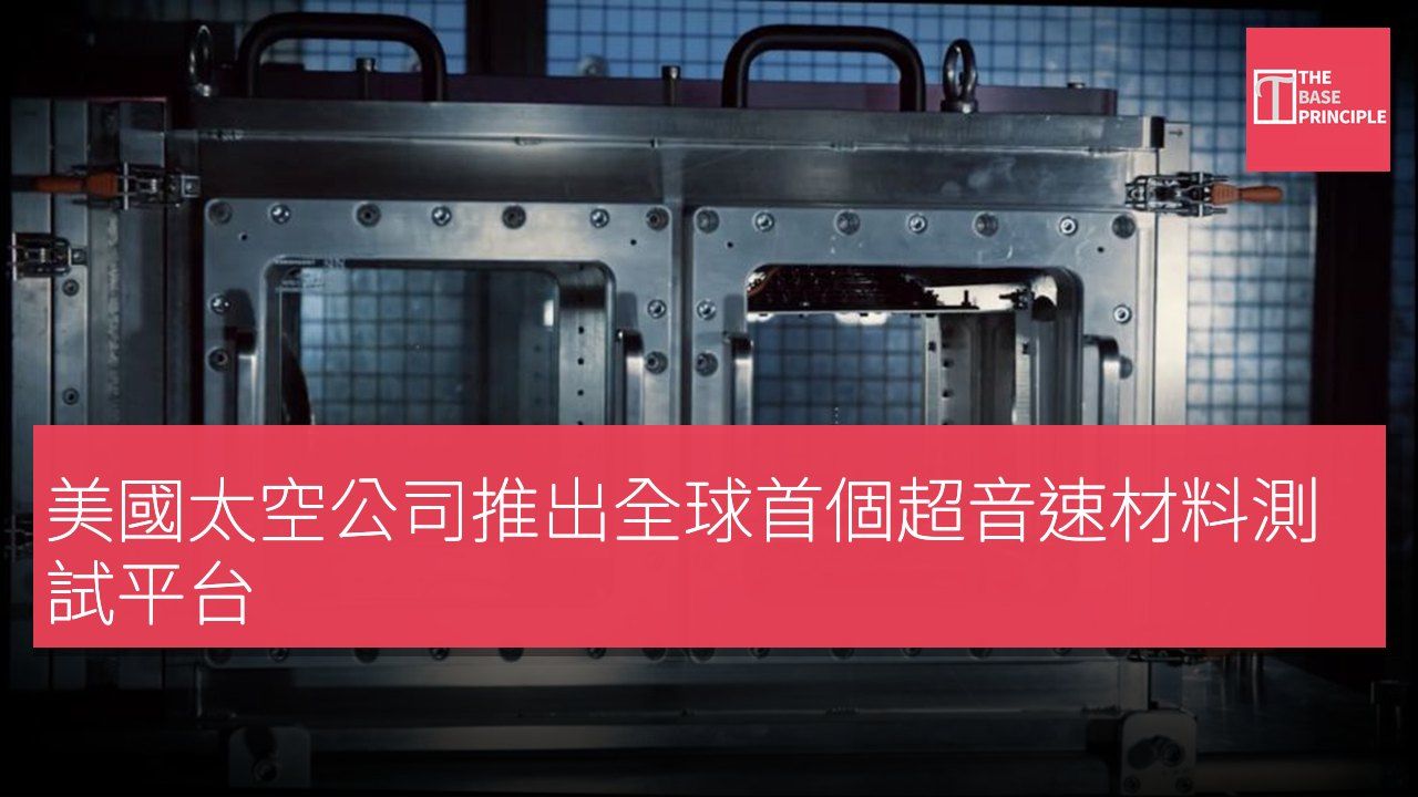 美國太空公司推出全球首個超音速材料測試平台