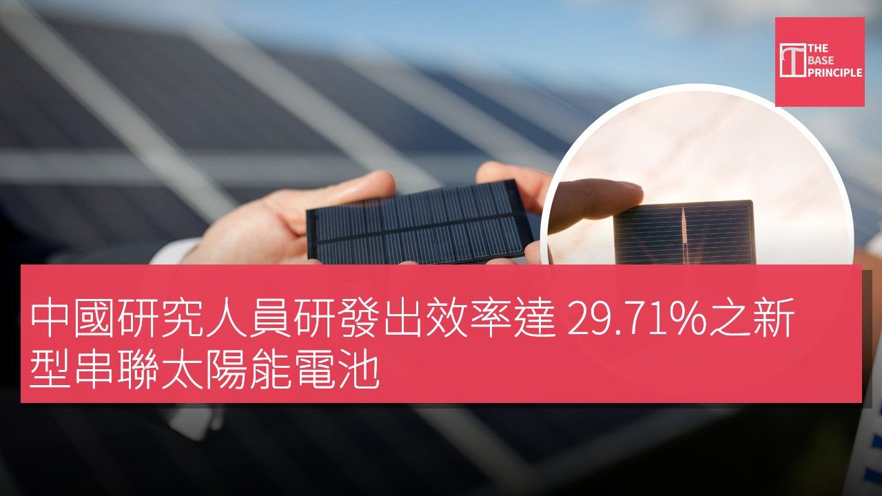 中國研究人員研發出效率達 29.71%之新型串聯太陽能電池