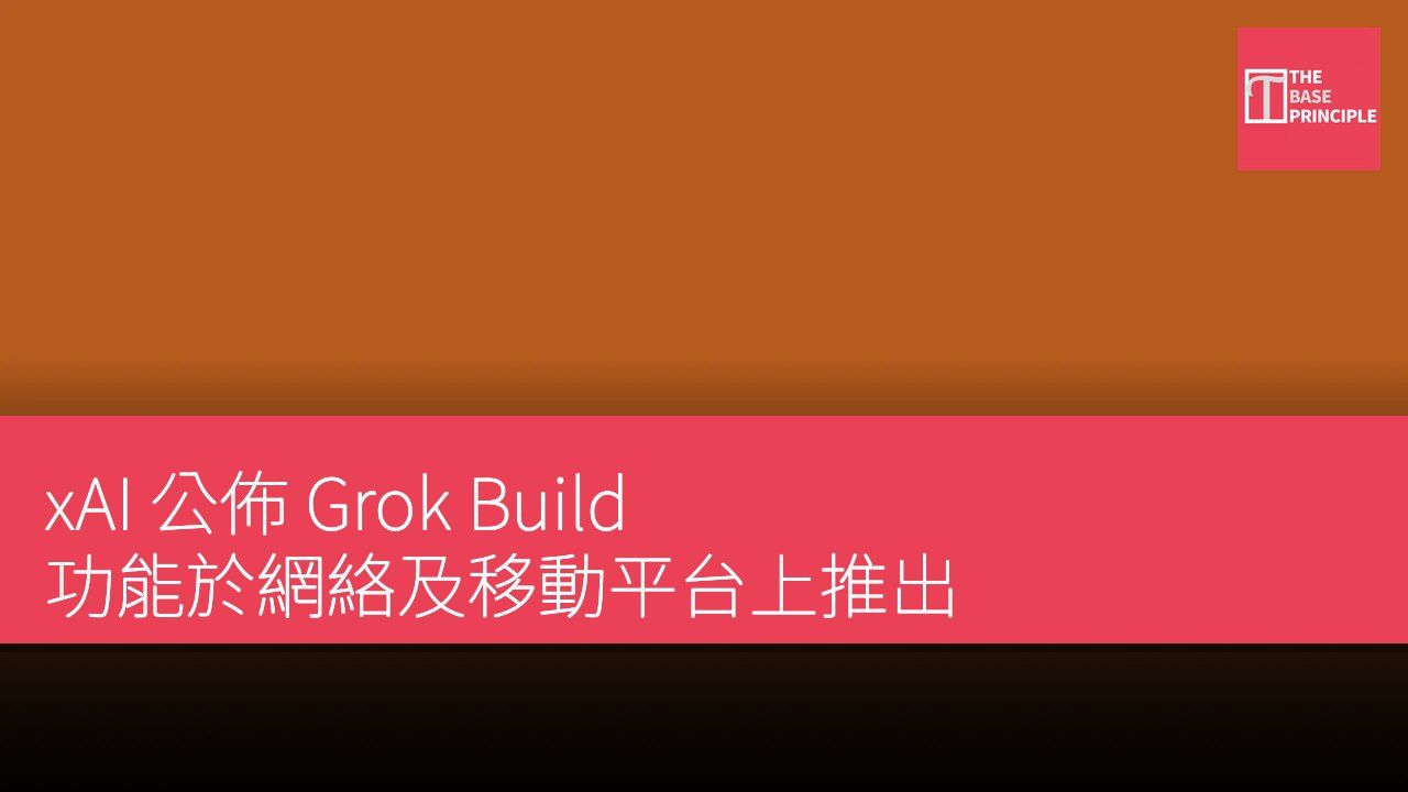xAI 公佈 Grok Build 功能於網絡及移動平台上推出