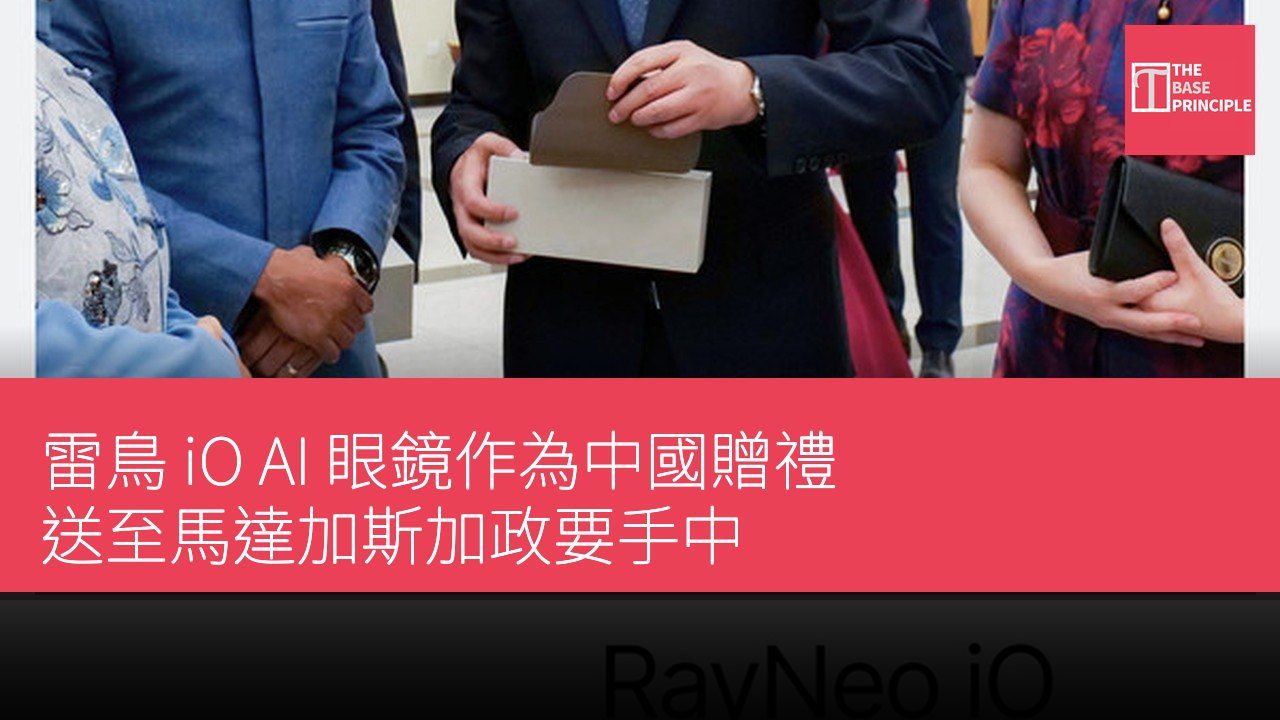 雷鳥 iO AI 眼鏡作為中國贈禮 送至馬達加斯加政要手中