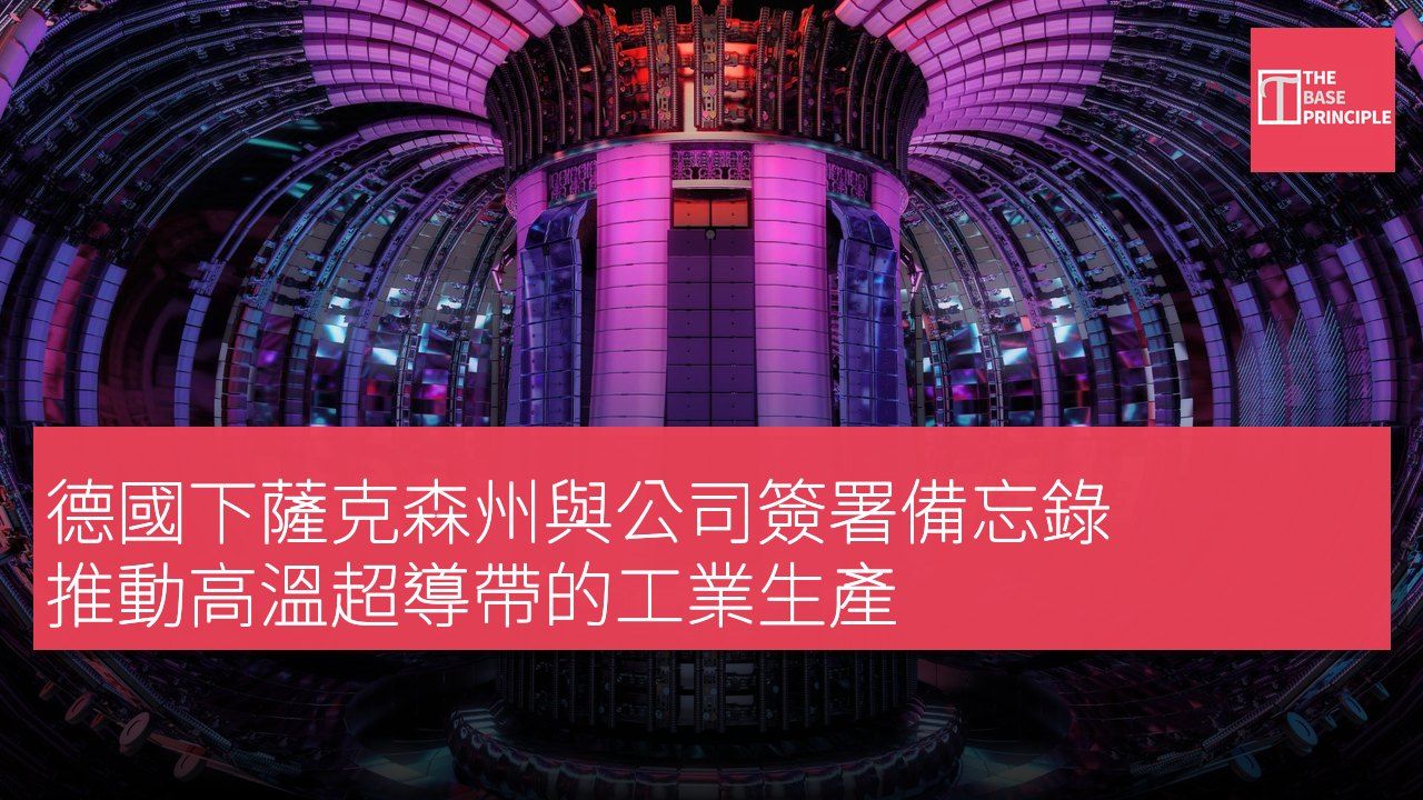 德國下薩克森州與公司簽署備忘錄 推動高溫超導帶的工業生產