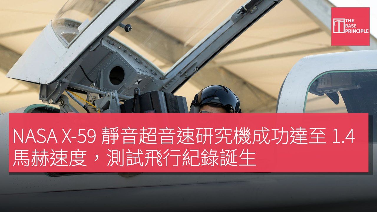 NASA X-59 靜音超音速研究機成功達至 1.4 馬赫速度,測試飛行紀錄誕生