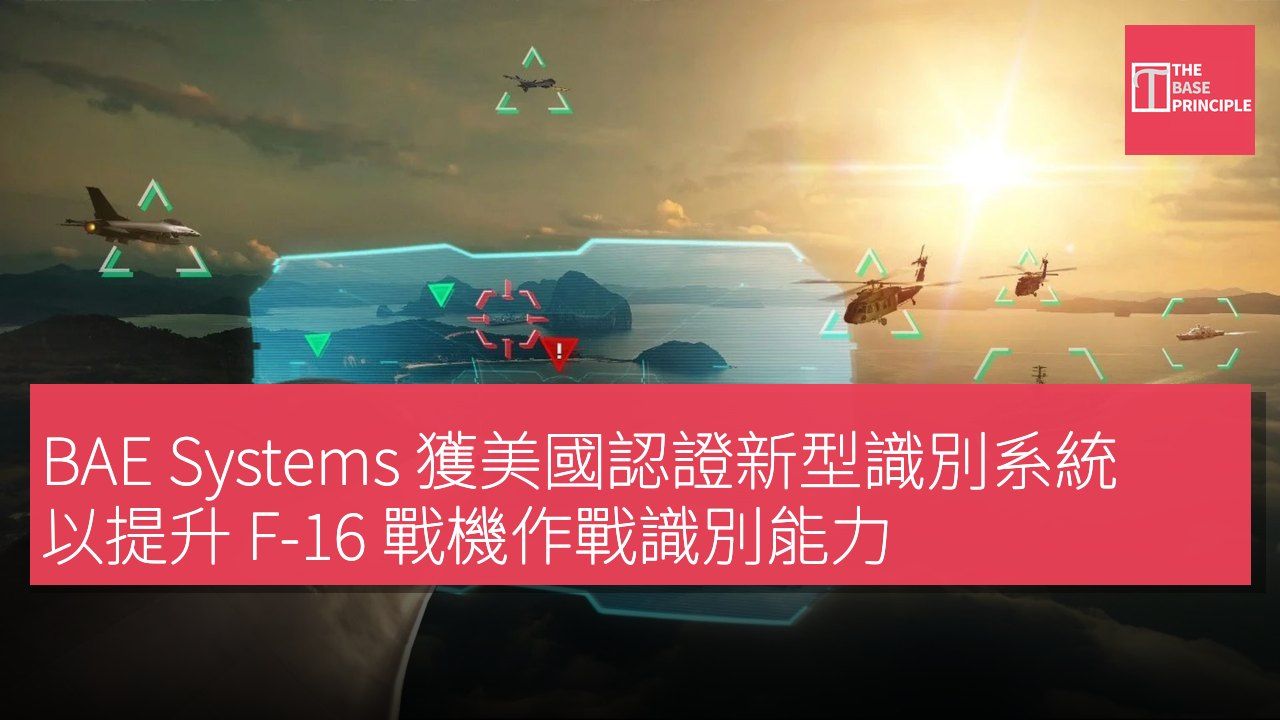 BAE Systems 獲美國認證新型識別系統 以提升 F-16 戰機作戰識別能力