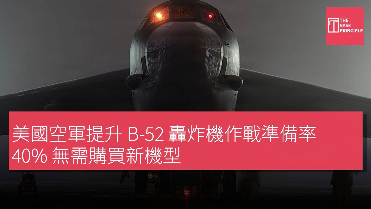 美國空軍提升 B-52 轟炸機作戰準備率 40% 無需購買新機型