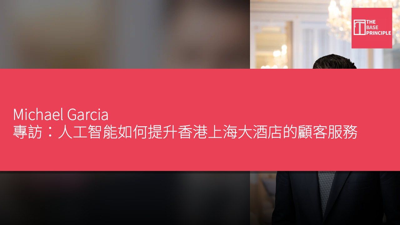 Michael Garcia 專訪:人工智能如何提升香港上海大酒店的顧客服務