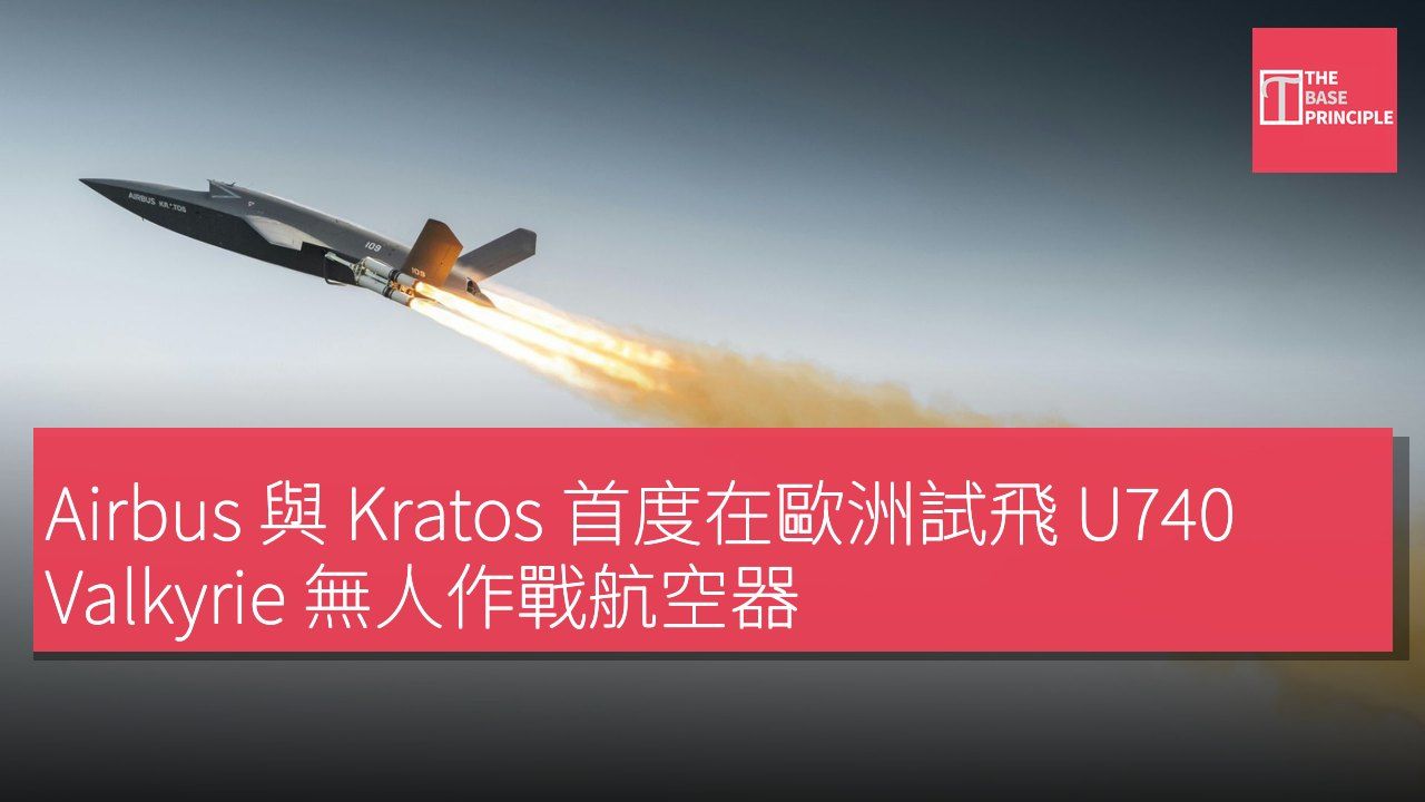 Airbus 與 Kratos 首度在歐洲試飛 U740 Valkyrie 無人作戰航空器