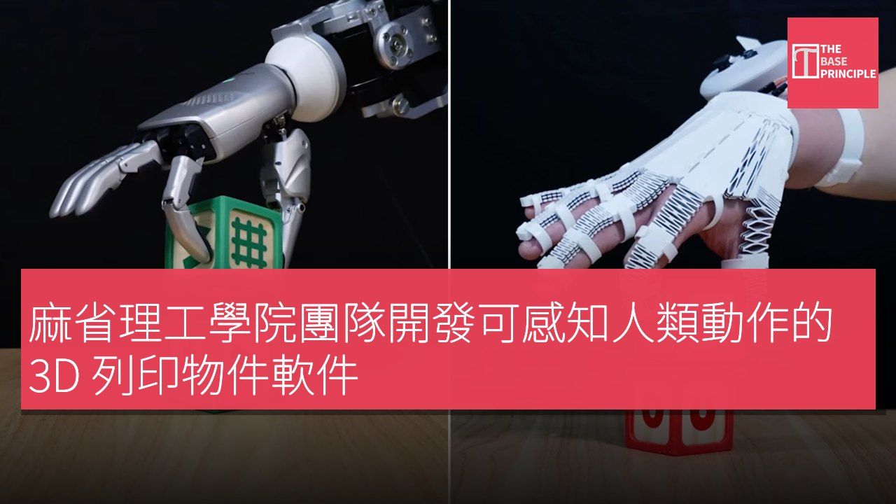 麻省理工學院團隊開發可感知人類動作的 3D 列印物件軟件