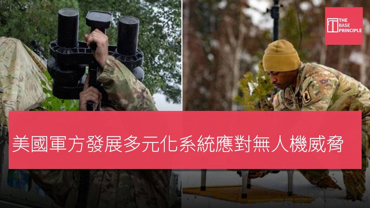 美國軍方發展多元化系統應對無人機威脅