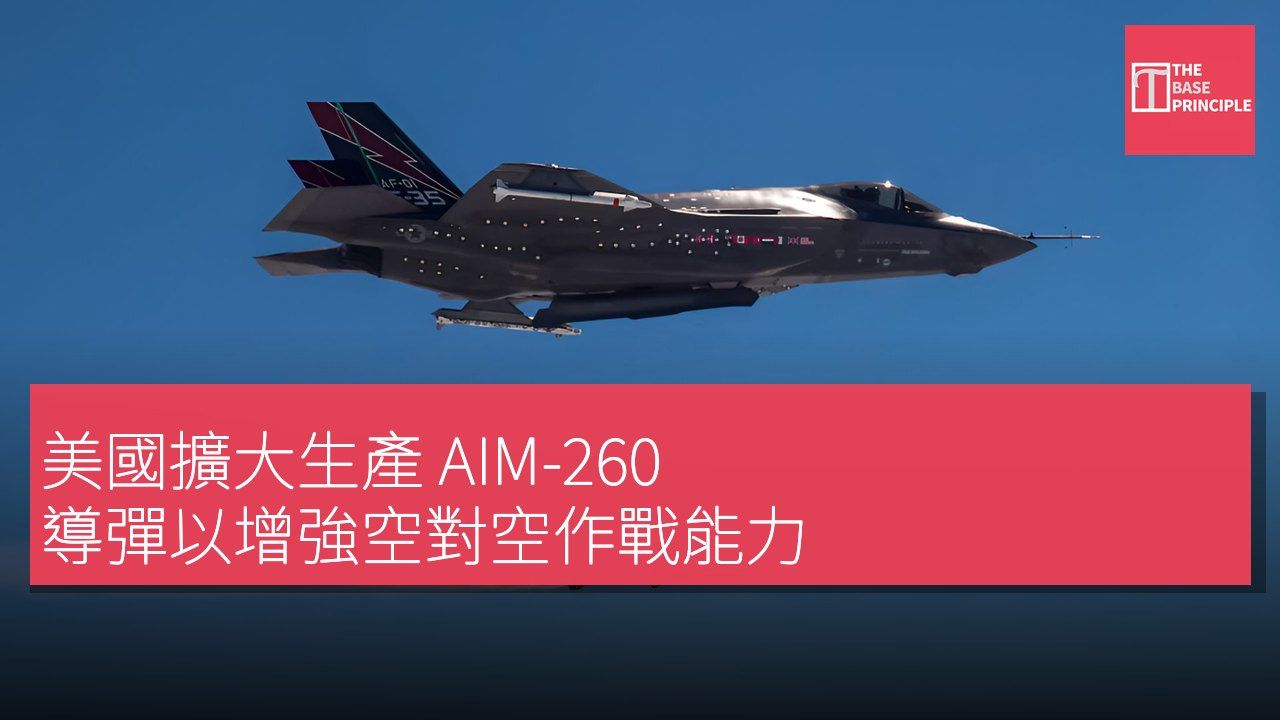 美國擴大生產 AIM-260 導彈以增強空對空作戰能力