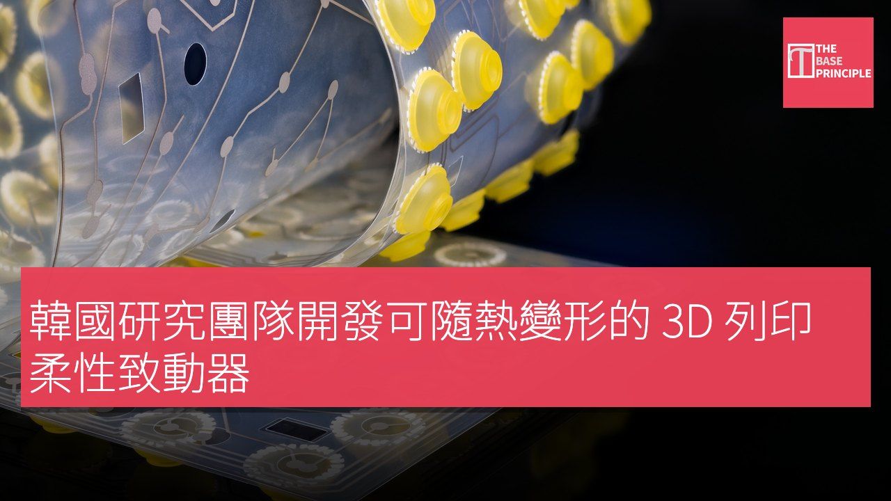 韓國研究團隊開發可隨熱變形的 3D 列印柔性致動器