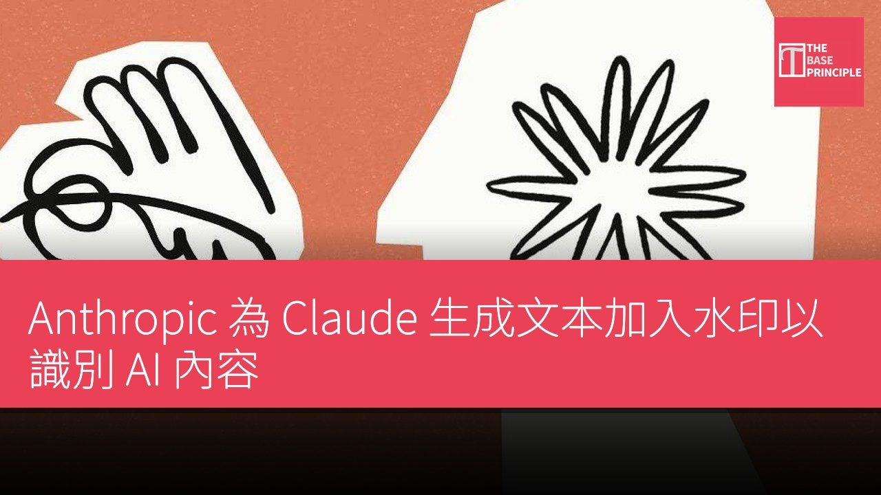 Anthropic 為 Claude 生成文本加入水印以識別 AI 內容