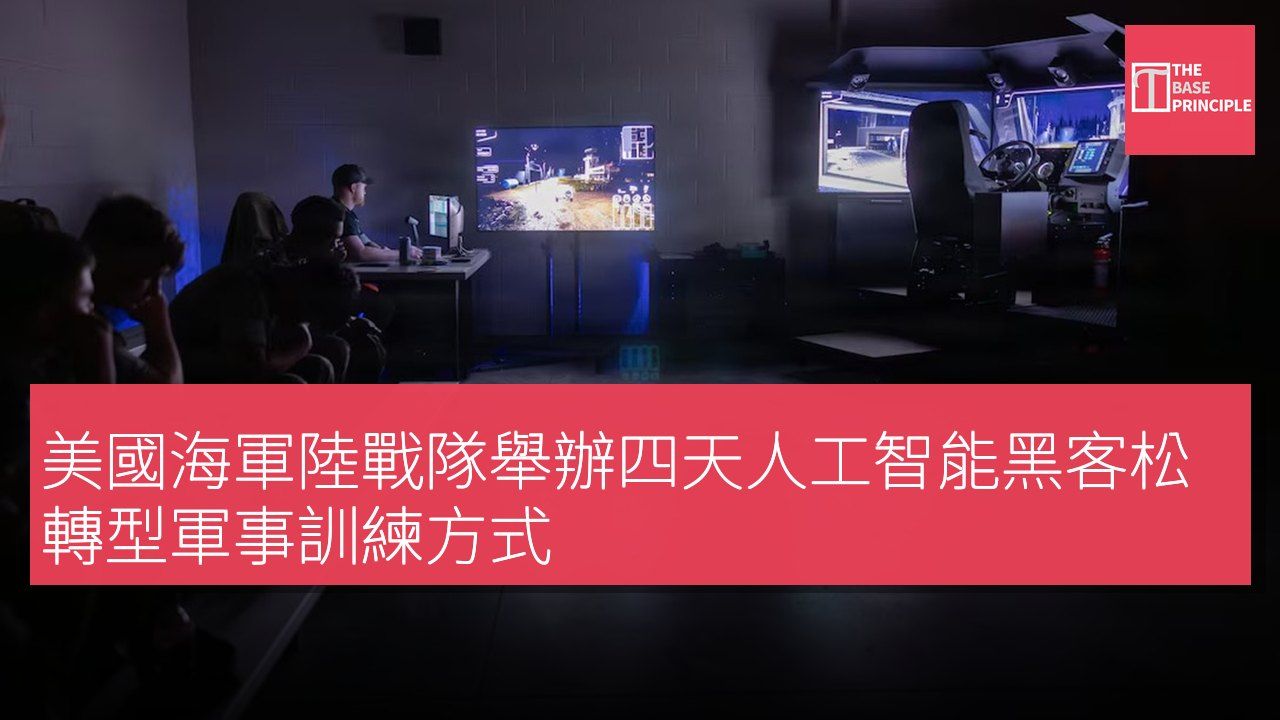 美國海軍陸戰隊舉辦四天人工智能黑客松 轉型軍事訓練方式
