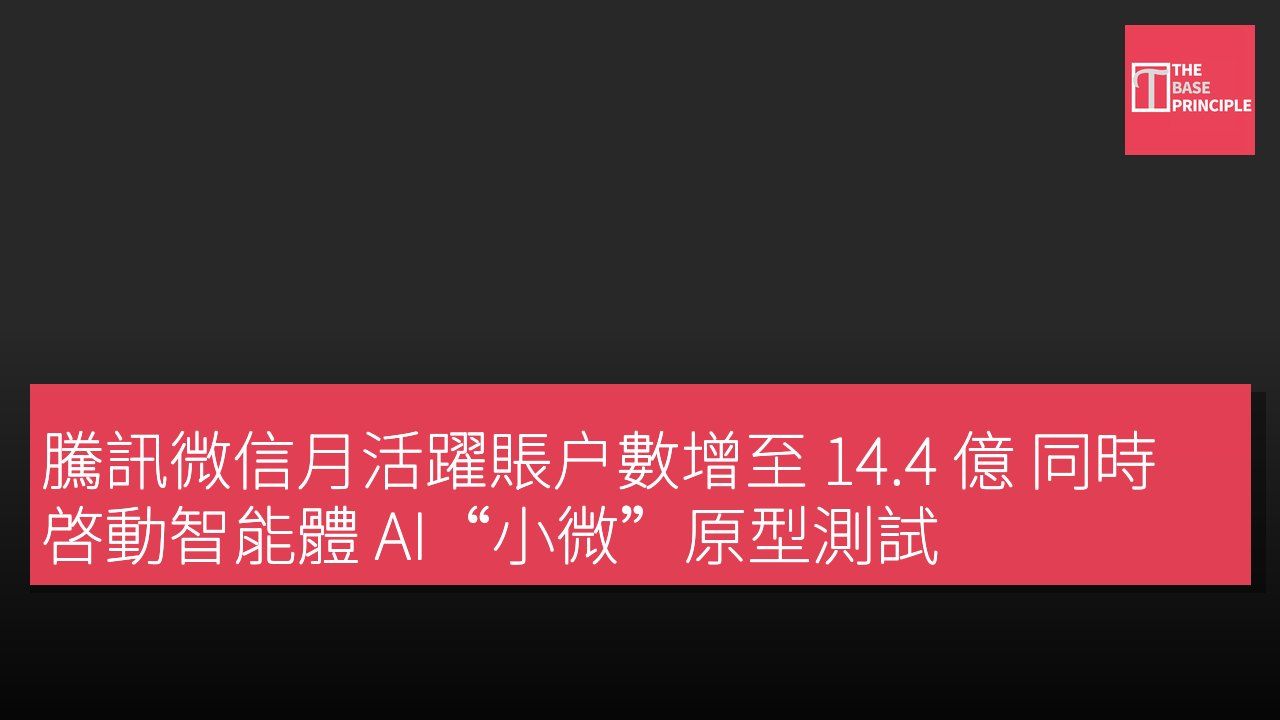 騰訊微信月活躍賬户數增至 14.4 億 同時啓動智能體 AI“小微”原型測試