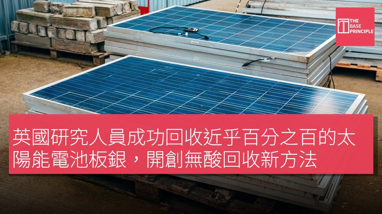 英國研究人員成功回收近乎百分之百的太陽能電池板銀,開創無酸回收新方法