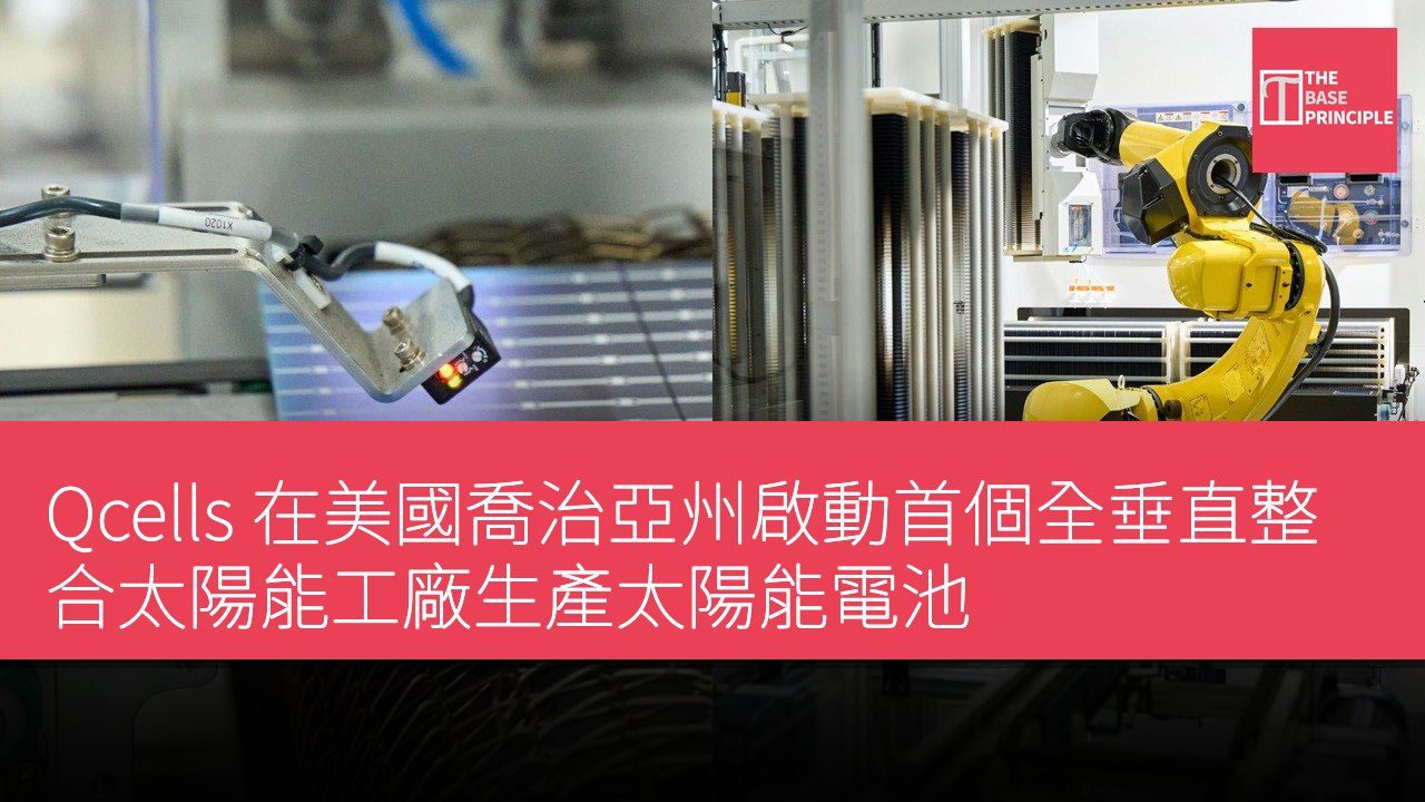 Qcells 在美國喬治亞州啟動首個全垂直整合太陽能工廠生產太陽能電池