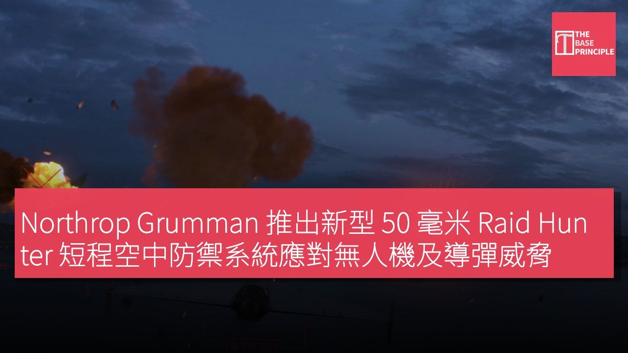 Northrop Grumman 推出新型 50 毫米 Raid Hunter 短程空中防禦系統應對無人機及導彈威脅