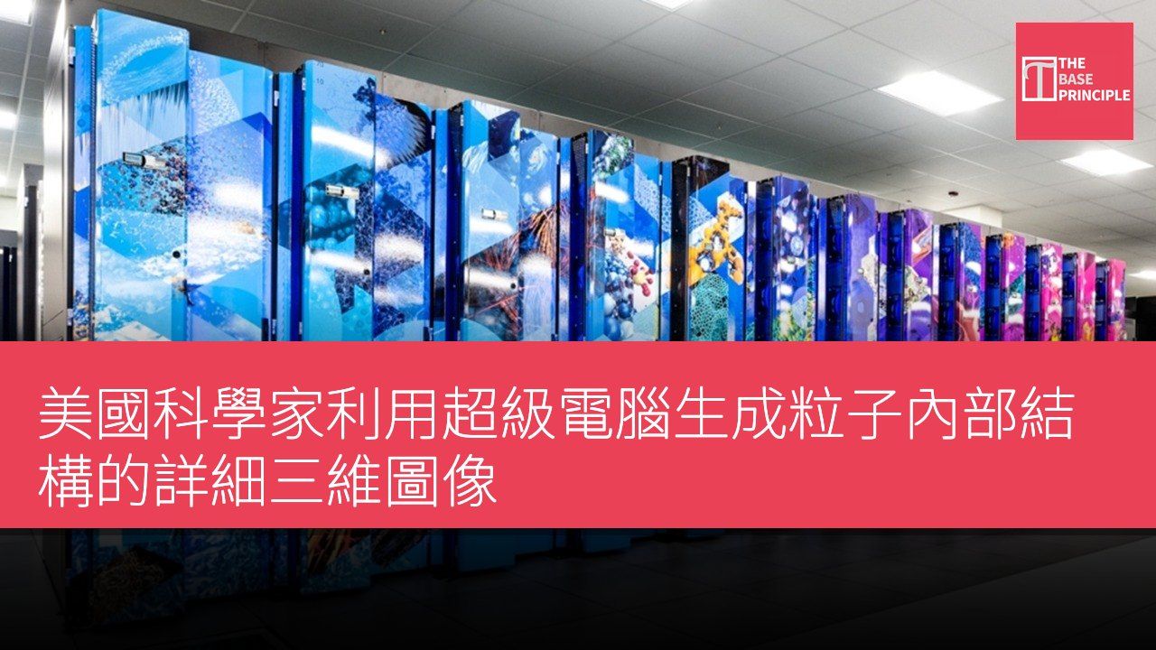 美國科學家利用超級電腦生成粒子內部結構的詳細三維圖像