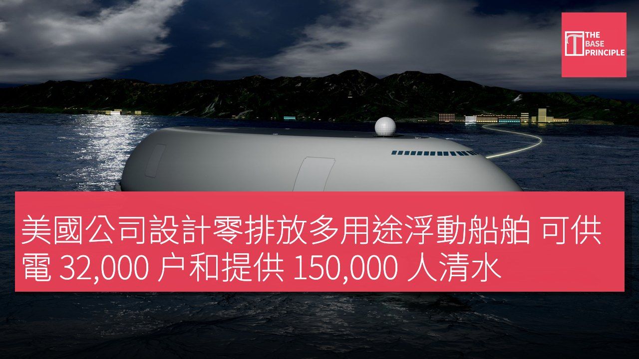 美國公司設計零排放多用途浮動船舶 可供電 32,000 户和提供 150,000 人清水