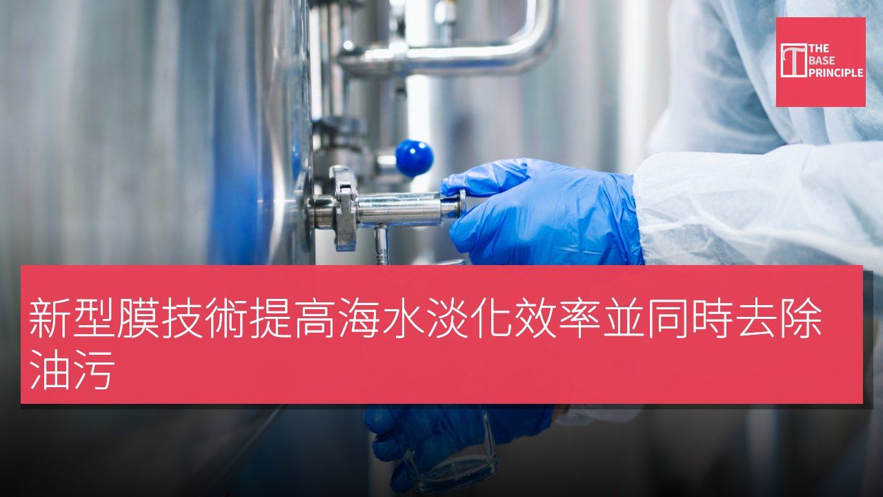 新型膜技術提高海水淡化效率並同時去除油污