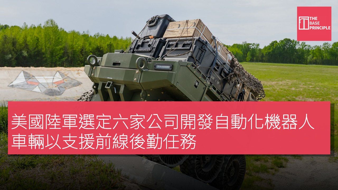 美國陸軍選定六家公司開發自動化機器人車輛以支援前線後勤任務