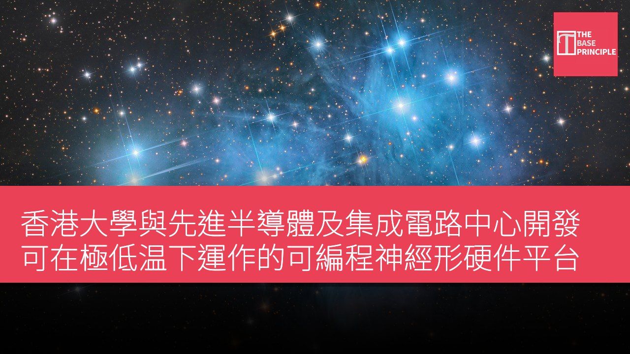 香港大學與先進半導體及集成電路中心開發可在極低温下運作的可編程神經形硬件平台