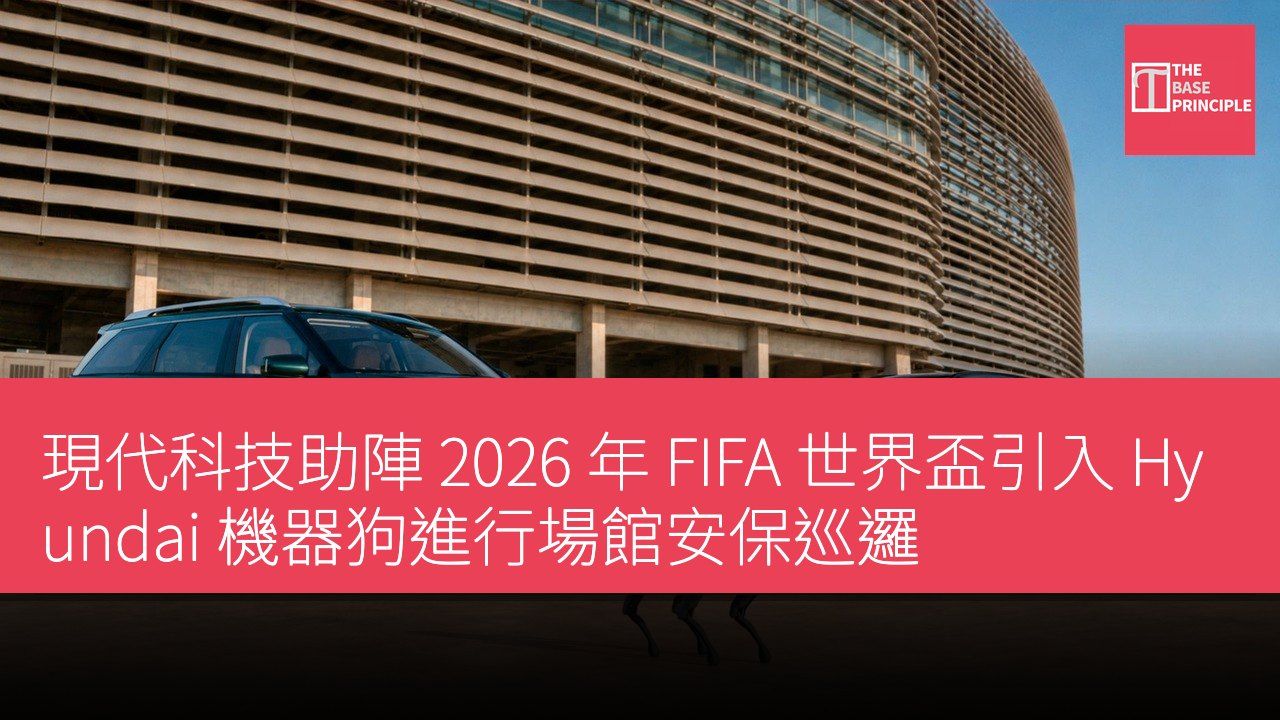 現代科技助陣 2026 年 FIFA 世界盃引入 Hyundai 機器狗進行場館安保巡邏