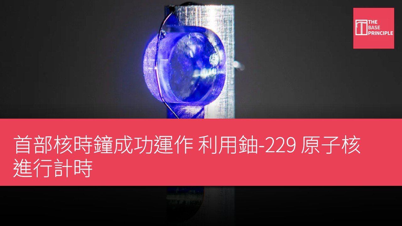 首部核時鐘成功運作 利用鈾-229 原子核進行計時