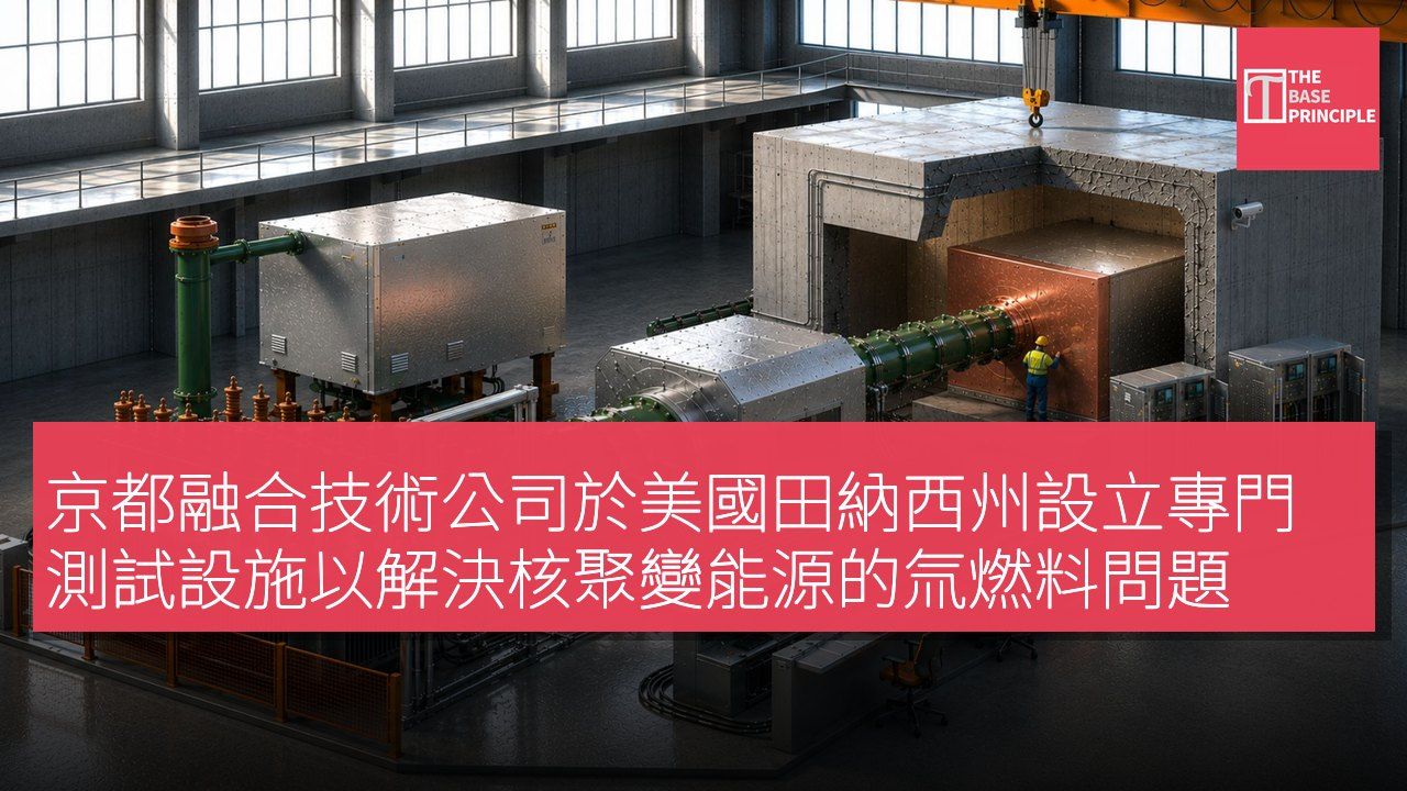 京都融合技術公司於美國田納西州設立專門測試設施以解決核聚變能源的氚燃料問題