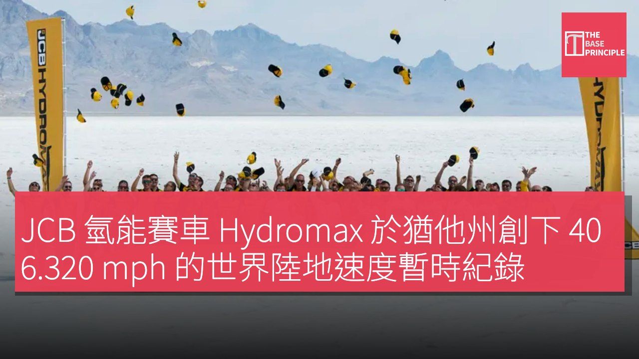 JCB 氫能賽車 Hydromax 於猶他州創下 406.320 mph 的世界陸地速度暫時紀錄