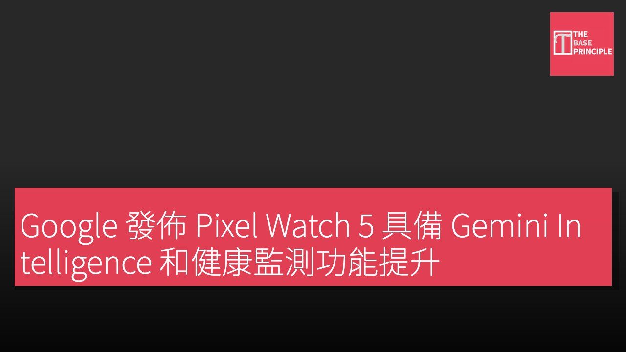 Google 發佈 Pixel Watch 5 具備 Gemini Intelligence 和健康監測功能提升