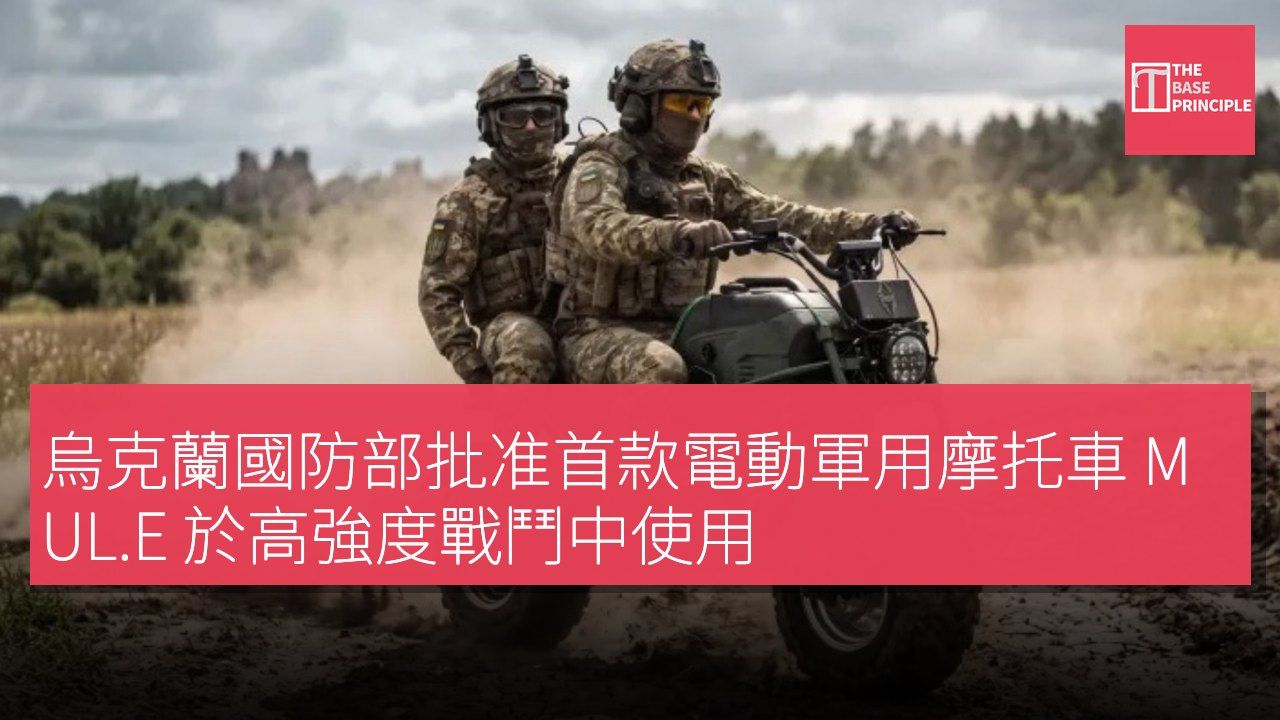 烏克蘭國防部批准首款電動軍用摩托車 MUL.E 於高強度戰鬥中使用