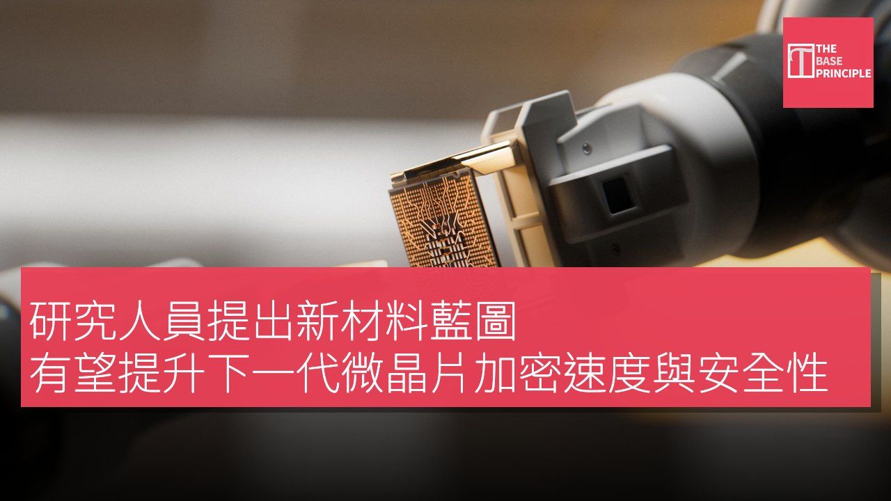 研究人員提出新材料藍圖 有望提升下一代微晶片加密速度與安全性