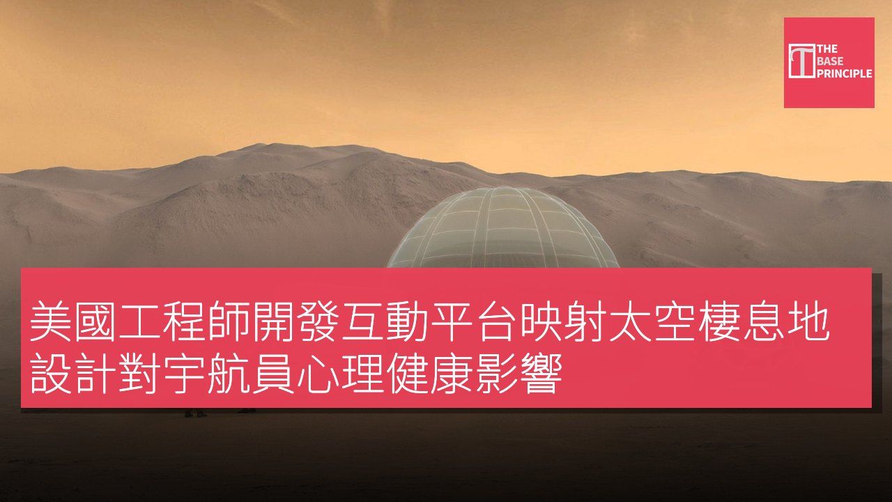 美國工程師開發互動平台映射太空棲息地設計對宇航員心理健康影響