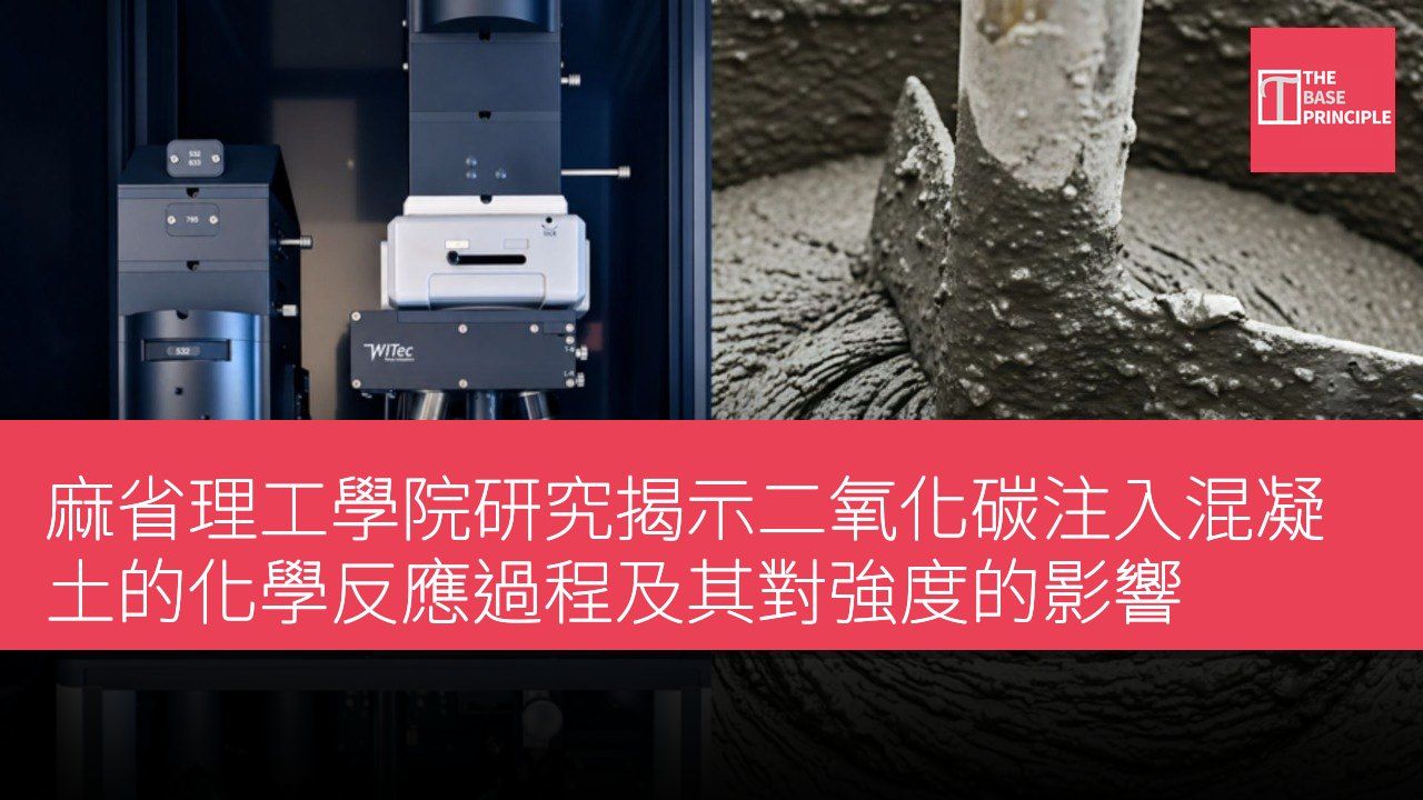 麻省理工學院研究揭示二氧化碳注入混凝土的化學反應過程及其對強度的影響